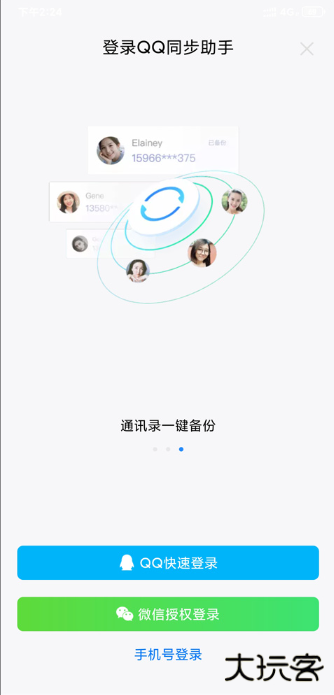 下载QQ同步助手最新版