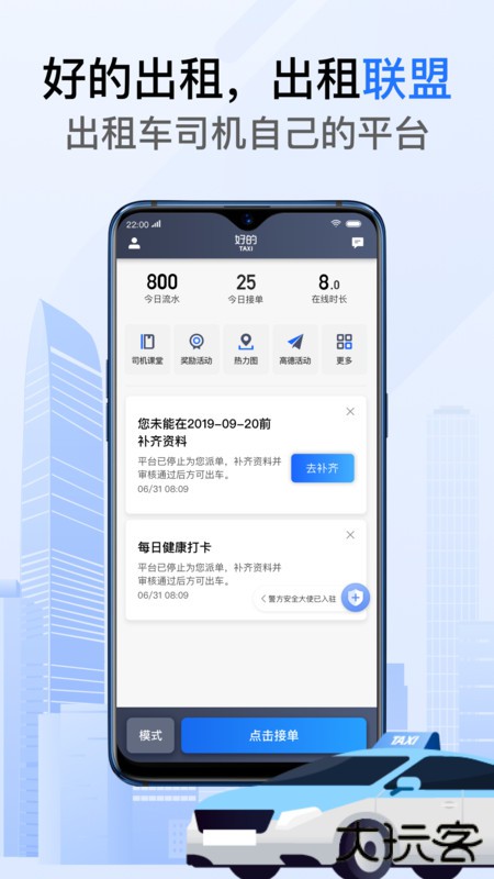 好的出租联盟司机app下载下载 v6.30.5.0015