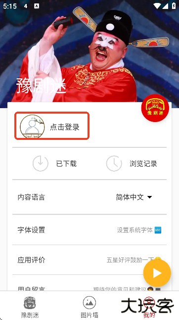 豫剧迷官方版下载无广告