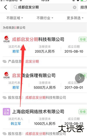 天眼查企业查询