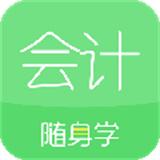 会计随身学app下载 v5.4.0.3