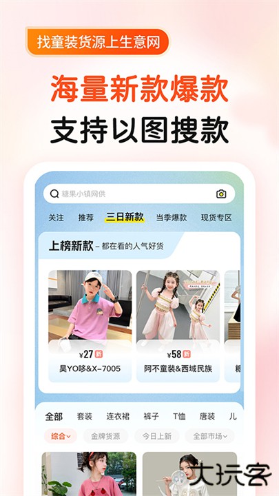 生意网童装货源下载 v4.3.7