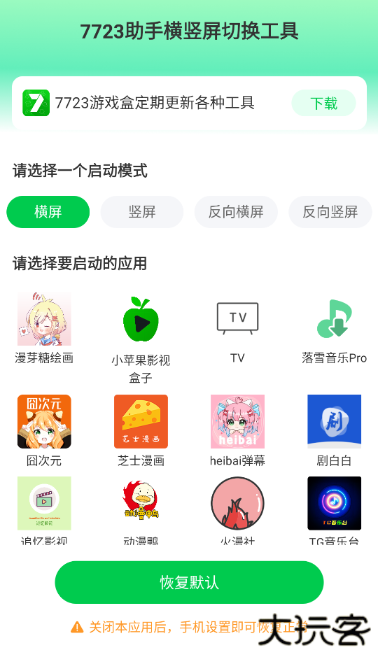 7723助手横竖屏切换工具下载 v1.1