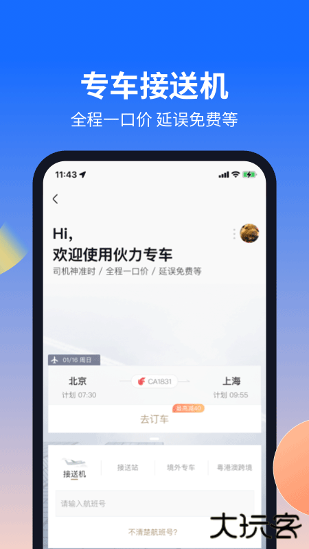 航班管家下载 v8.6.1