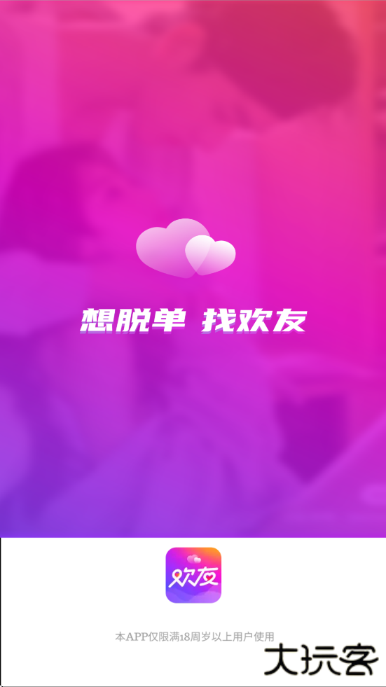 欢友软件下载安装手机版下载 v5.8.0