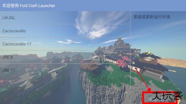 fcl我的世界启动器