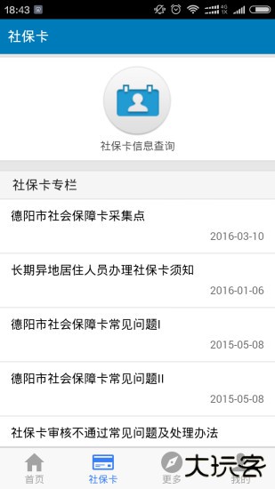 德阳智慧人社下载 v1.5.4