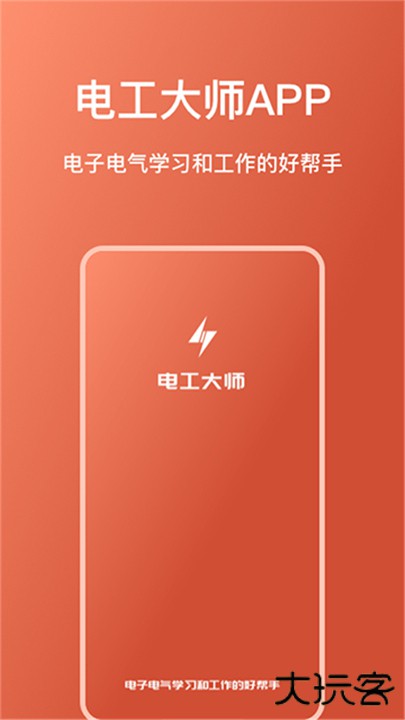 电工大师软件下载 v1.4.8