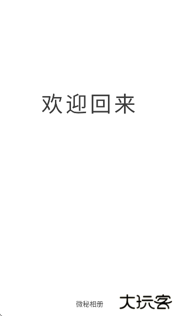 微秘相册app手机版下载下载 v2.8.3