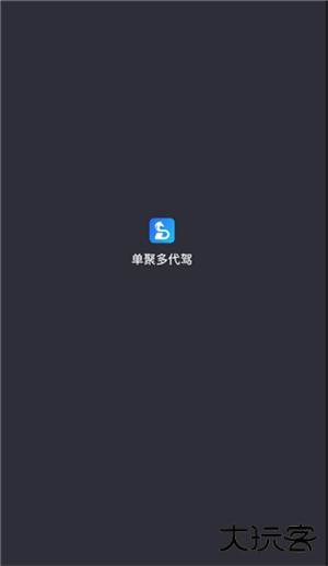 单聚多代驾司机端