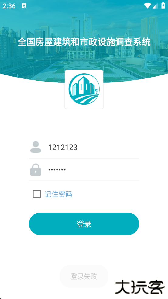 云南省房屋建筑和市政设施调查系统最新版本下载(房屋市政调查)下载 v2.2.2