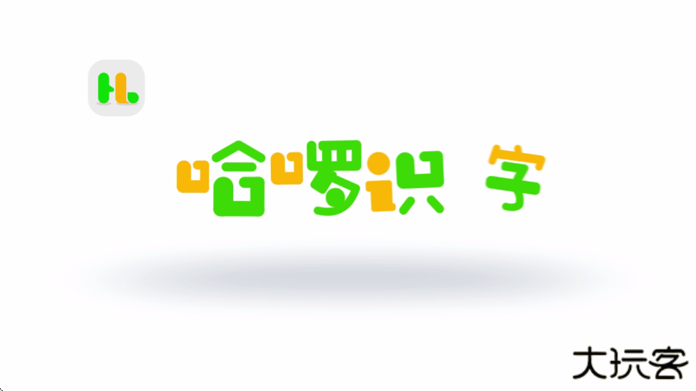 哈啰识字下载app安装最新版本下载 v1.0.3