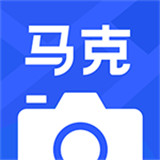 马克水印相机下载 v13.0.0