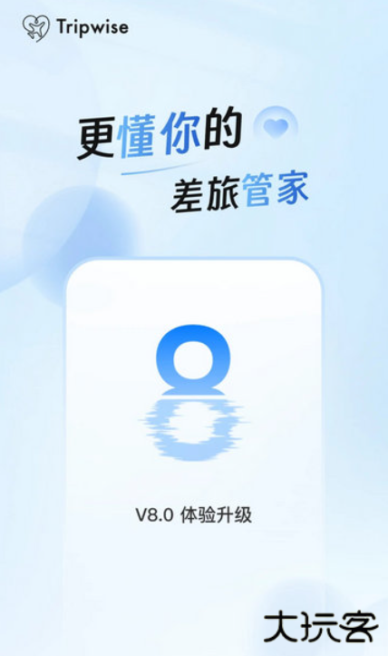 差旅管家app下载官方版 差旅管家app下载官方版