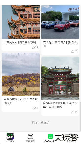 GoFun出行app官方版下载