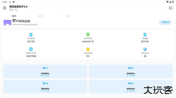简易画质助手3.0下载 v3.0