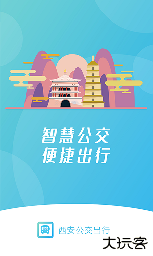 西安公交出行app下载 v2.0.9
