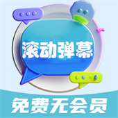 弹幕滚动显示屏app下载 v1.0.2