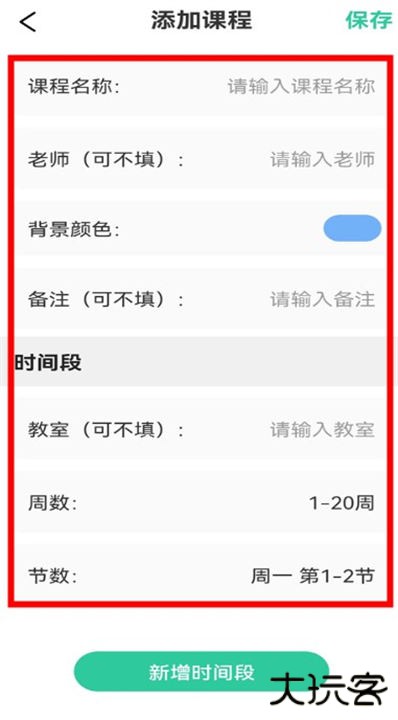 自律课程表软件
