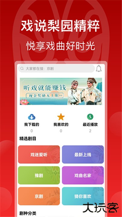 戏曲梨园手机版下载 v1.4.7