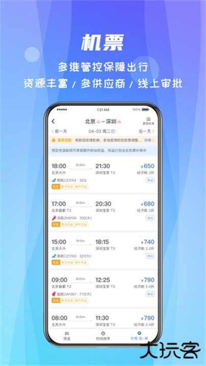 差旅随行下载 v4.02.55