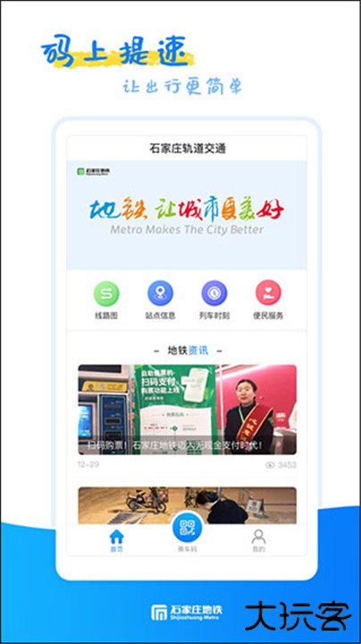 石家庄轨道交通下载 v1.13.0