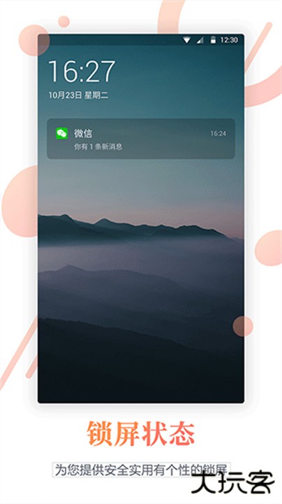 百变锁屏君app下载 v1.4.0