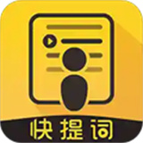 快提词下载 v4.5.2
