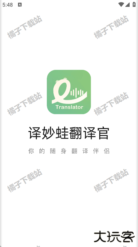 译妙蛙翻译官手机版