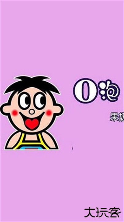 o泡果奶整人软件下载 v1.0