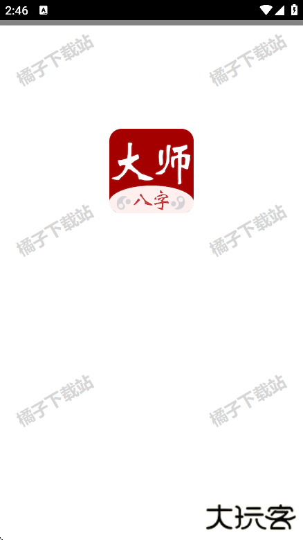 大师八字app安卓版下载
