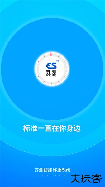 苏测智能称重app安卓版