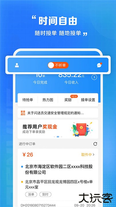 闪送员接单app下载 v8.9.8
