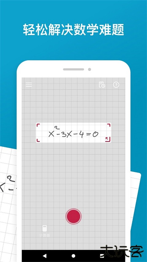 照片数学计算器下载 v8.46.0