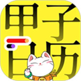 甲子日历下载 v5.4.0