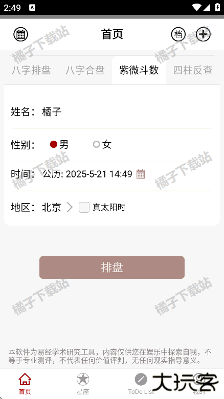 大师八字app安卓版下载