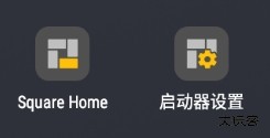 SquareHome手表版