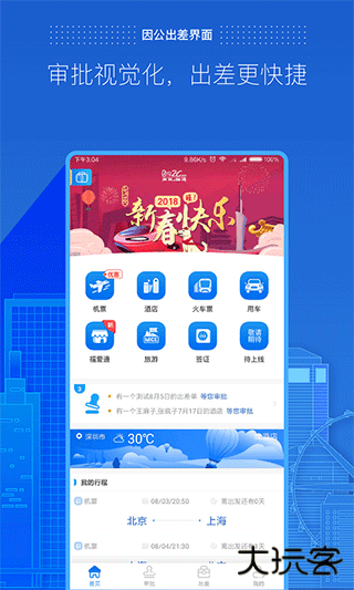 商旅e路通下载 v4.2.26.1