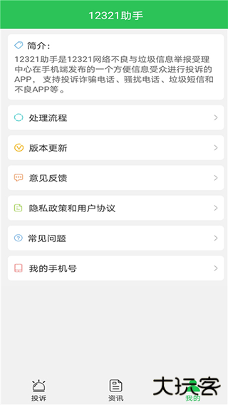12321举报助手下载 v3.2.4