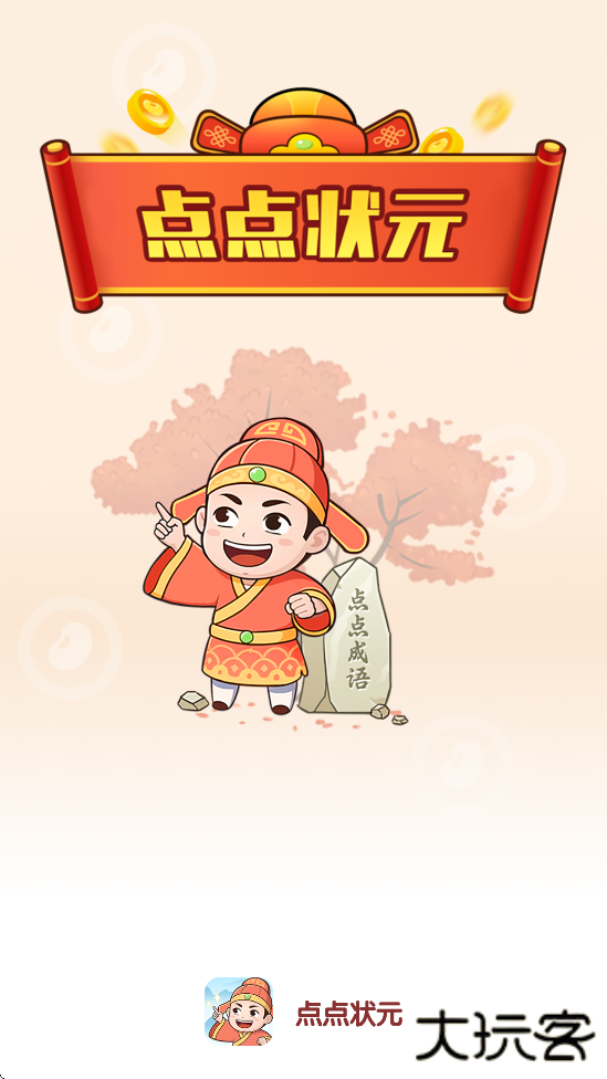 点点状元下载安装最新版下载 v1.0.0