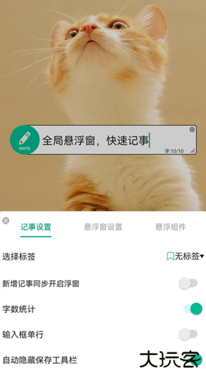 iNote悬浮记事本