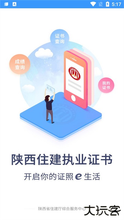 陕西住建电子证书下载 v1.2.93
