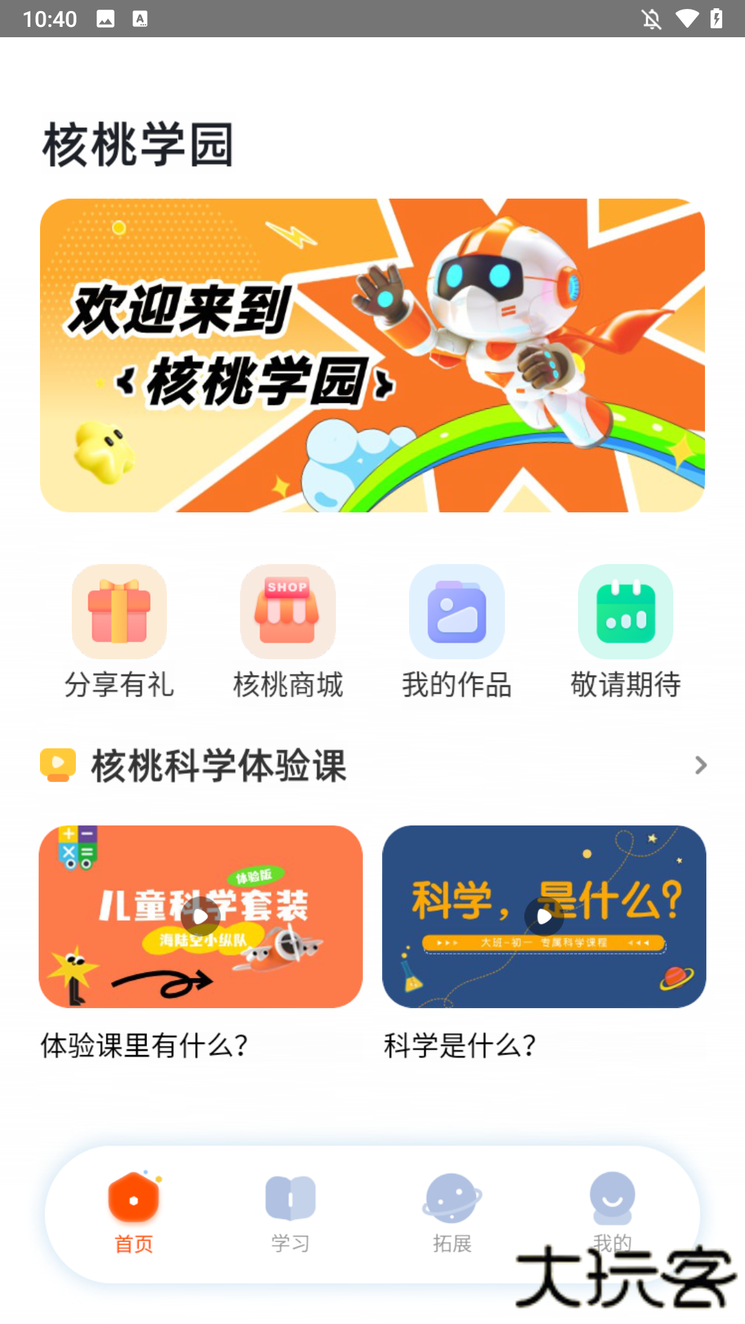 核桃学园客户端