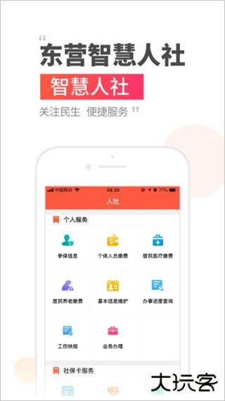 东营智慧人社最新版下载 V1.0.0
