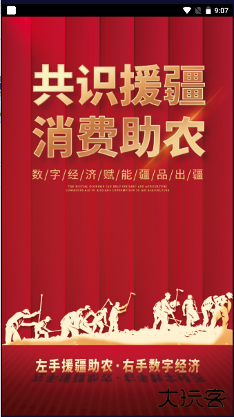 数字援疆下载 v1.1.3