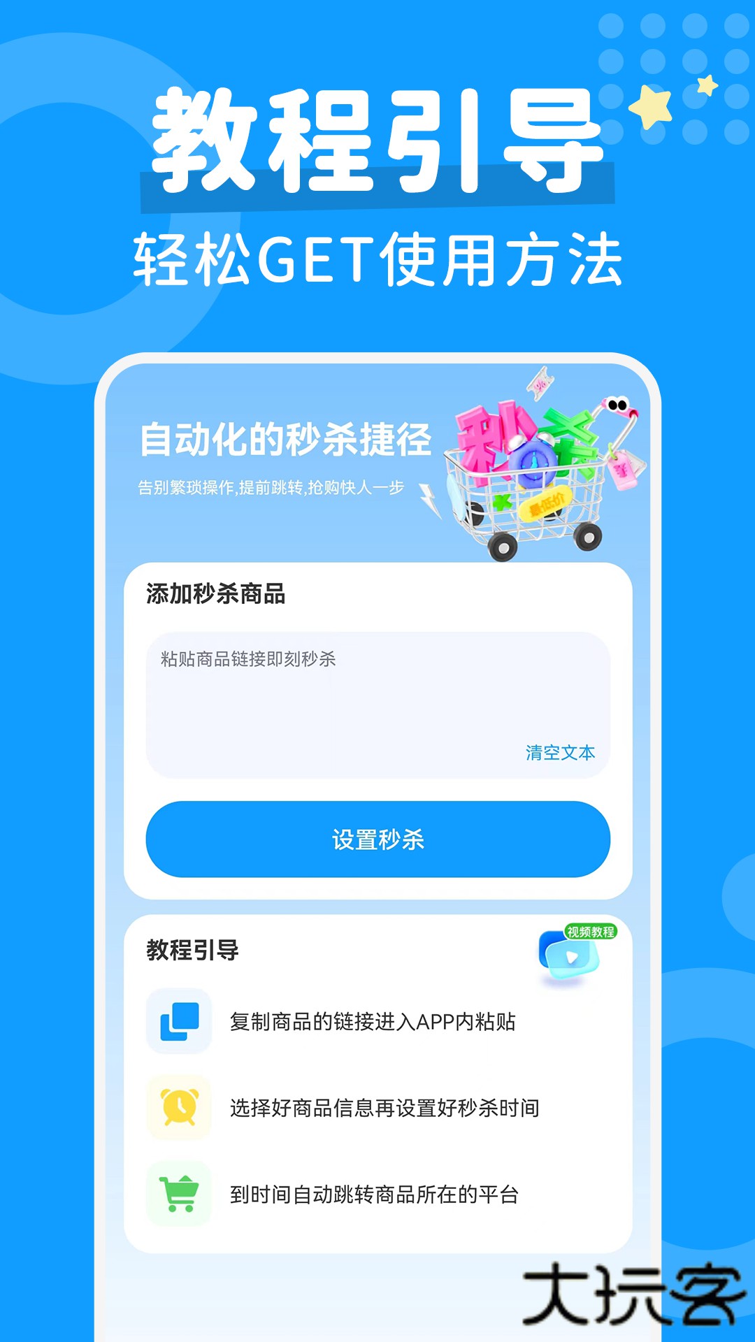 秒杀抢购助手下载 v1.0.4