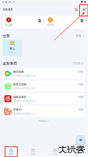 到期清单app