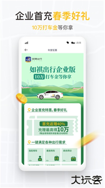 如祺出行企业版下载 v3.2.0