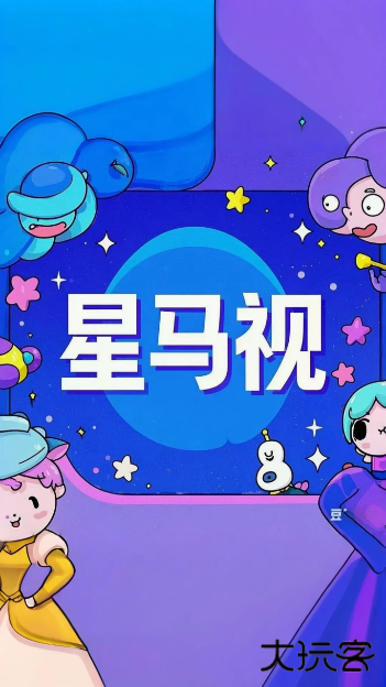星马视最新版下载 星马视最新版下载