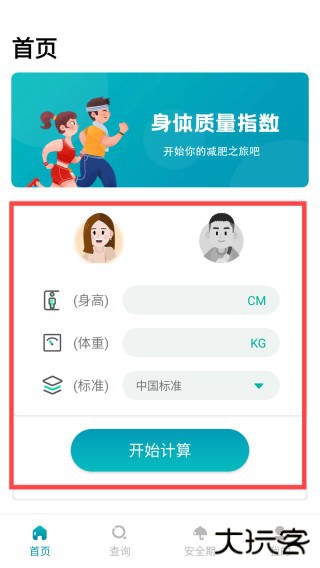 健康计算器app